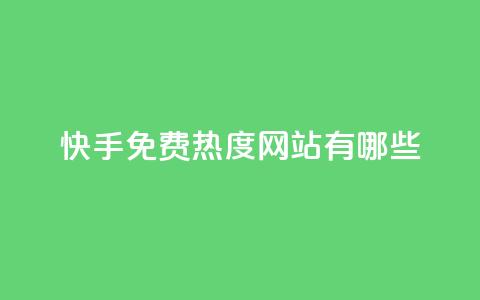 快手免费热度网站有哪些 - qq主题链接大全免费网站 第1张 快手免费热度网站有哪些 - qq主题链接大全免费网站 第1张