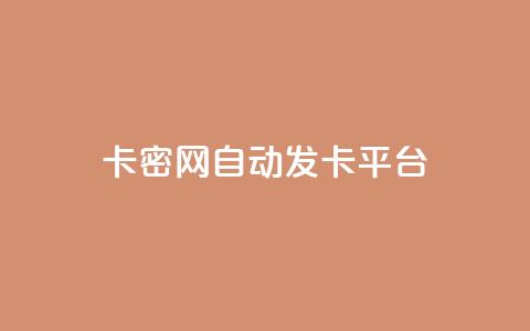 Pubg卡密网自动发卡平台,ks业务自助下单网站秒到 - 快手一块钱100个攒 24小时激活码商城自动发卡 第1张 Pubg卡密网自动发卡平台,ks业务自助下单网站秒到 - 快手一块钱100个攒 24小时激活码商城自动发卡 第1张