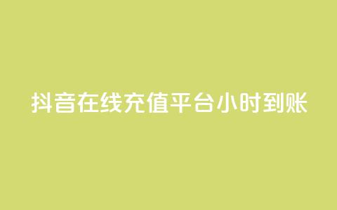 抖音在线充值平台24小时到账,快手业务在线下单平台全网最低 - 抖音买站0.5块钱100个 dy业务自助下单软件 第1张 抖音在线充值平台24小时到账,快手业务在线下单平台全网最低 - 抖音买站0.5块钱100个 dy业务自助下单软件 第1张