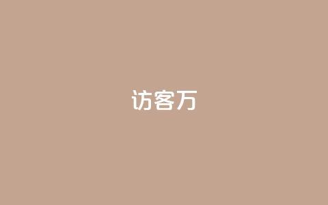 qq访客10万,1元100赞自助平台快手买 - 抖音业务下单24小时最低价 卡盟平台qq业务 第1张 qq访客10万,1元100赞自助平台快手买 - 抖音业务下单24小时最低价 卡盟平台qq业务 第1张