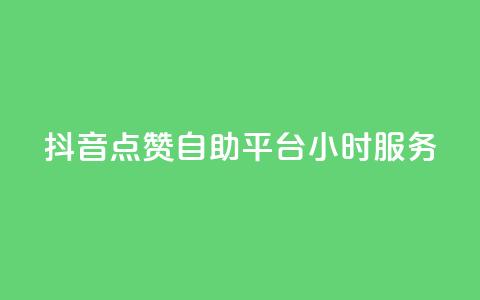 抖音点赞自助平台24小时服务,快手一元1w粉丝不掉粉的原因 - dy24小时在线下单平台 dy点赞秒到账 第1张 抖音点赞自助平台24小时服务,快手一元1w粉丝不掉粉的原因 - dy24小时在线下单平台 dy点赞秒到账 第1张