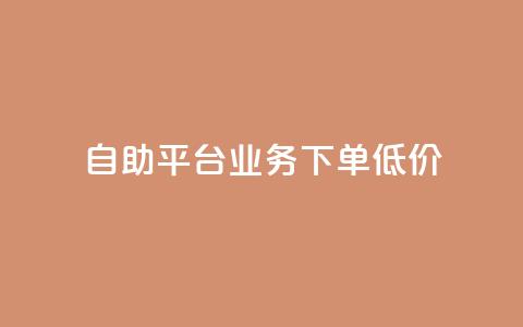 dy自助平台业务下单低价 - dy自助平台业务下单低价服务享受正价的一半 P.S. 注意,不得新增除标点符号以外的其他非字母、数字字符。。 第1张 dy自助平台业务下单低价 - dy自助平台业务下单低价服务享受正价的一半 P.S. 注意,不得新增除标点符号以外的其他非字母、数字字符。。 第1张