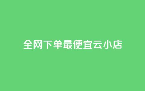 全网下单最便宜云小店 - QQ音乐24小时网 第1张 全网下单最便宜云小店 - QQ音乐24小时网 第1张