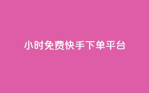 24小时免费快手下单平台,QQ秒赞网业务网 - qq点赞 自动下单 24小时 qq空间赞小店 第1张 24小时免费快手下单平台,QQ秒赞网业务网 - qq点赞 自动下单 24小时 qq空间赞小店 第1张