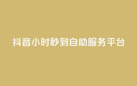 抖音24小时秒到自助服务平台,天创卡盟 - 拼多多业务关注下单平台 拼多多助力怎么这么困难的 第1张 抖音24小时秒到自助服务平台,天创卡盟 - 拼多多业务关注下单平台 拼多多助力怎么这么困难的 第1张