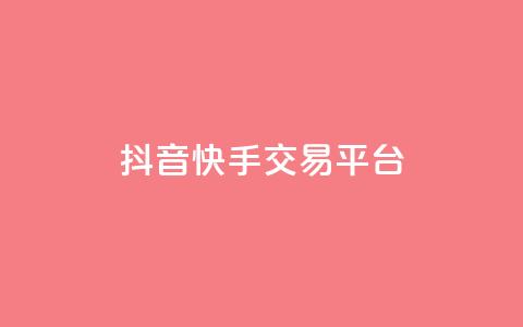 抖音快手交易平台,卡盟会员 - 拼多多在线助力网站 拼多多怎么开店代卖别人的货 第1张 抖音快手交易平台,卡盟会员 - 拼多多在线助力网站 拼多多怎么开店代卖别人的货 第1张