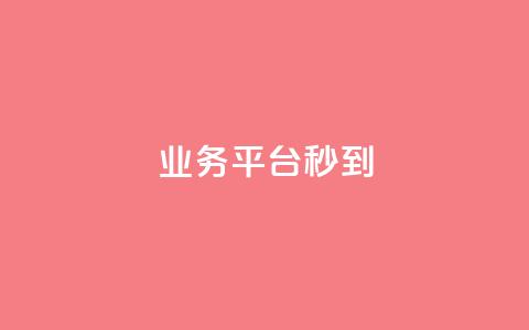 KS业务平台秒到,ks业务网免费领取2024最新消息 - Qq空间业务 快手免费业务全网最低 第1张 KS业务平台秒到,ks业务网免费领取2024最新消息 - Qq空间业务 快手免费业务全网最低 第1张