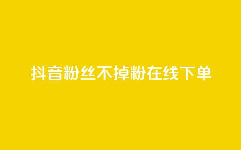 抖音粉丝不掉粉在线下单,ks业务自助下单货源最低价 - qq免费领10空间赞 点赞下单平台自助qq 第1张 抖音粉丝不掉粉在线下单,ks业务自助下单货源最低价 - qq免费领10空间赞 点赞下单平台自助qq 第1张