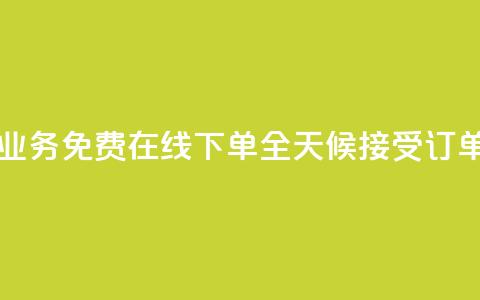 ks业务免费在线下单,全天候接受订单 第1张 ks业务免费在线下单,全天候接受订单 第1张