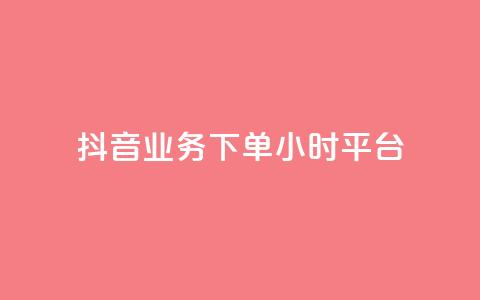 抖音业务下单24小时平台,抖音业务下单24小时评论 - 1元3000粉丝不掉粉丝怎么弄 QQ空间动态 第1张 抖音业务下单24小时平台,抖音业务下单24小时评论 - 1元3000粉丝不掉粉丝怎么弄 QQ空间动态 第1张