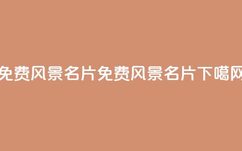 qq免费风景名片(免费QQ风景名片) 第1张 qq免费风景名片(免费QQ风景名片) 第1张