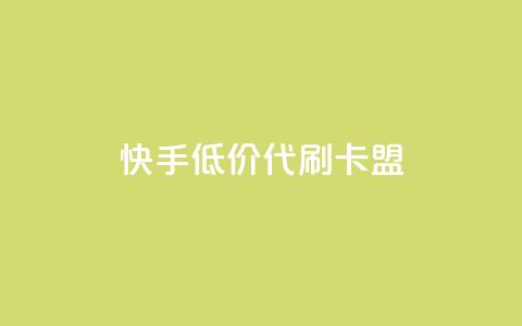 快手低价代刷卡盟,抖音充值官方网站入口 - 王者荣耀主页刷热度网站 空间浏览量和访客有什么区别 第1张 快手低价代刷卡盟,抖音充值官方网站入口 - 王者荣耀主页刷热度网站 空间浏览量和访客有什么区别 第1张