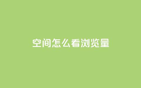 QQ空间怎么看浏览量,快手涨流量技巧 - 业务卡盟平台 cf黑号低价卡盟 第1张 QQ空间怎么看浏览量,快手涨流量技巧 - 业务卡盟平台 cf黑号低价卡盟 第1张