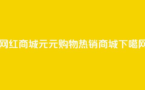 网红商城1元1000(1元购物热销商城) 第1张 网红商城1元1000(1元购物热销商城) 第1张