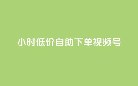 24小时低价自助下单视频号,快手买东西付款方式有哪几种 - 卡盟排行榜网站 买点赞 自动下单 24小时 第1张 24小时低价自助下单视频号,快手买东西付款方式有哪几种 - 卡盟排行榜网站 买点赞 自动下单 24小时 第1张