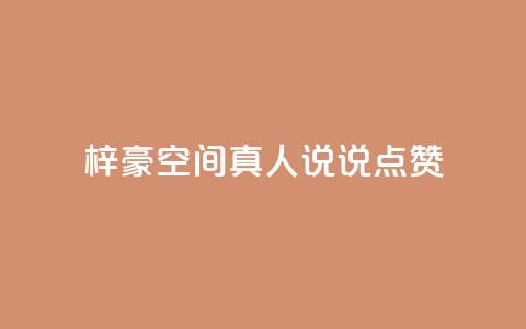 梓豪qq空间真人说说点赞,抖音24小时自助平台广告 - qq空间6万访客 卡盟低价自助下单 第1张 梓豪qq空间真人说说点赞,抖音24小时自助平台广告 - qq空间6万访客 卡盟低价自助下单 第1张