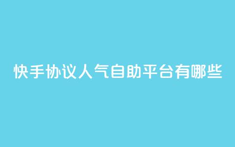 快手协议人气自助平台有哪些,王者人气自助 - QQ空间动态 QQ免费领10000赞软件 第1张 快手协议人气自助平台有哪些,王者人气自助 - QQ空间动态 QQ免费领10000赞软件 第1张