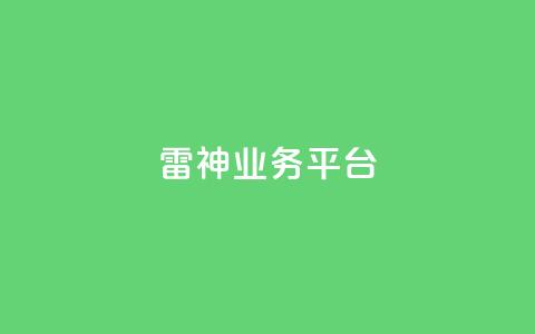 雷神QQ业务平台,抖币微信充值链接 - 1元涨100粉抖音 快手免费涨关注 第1张 雷神QQ业务平台,抖币微信充值链接 - 1元涨100粉抖音 快手免费涨关注 第1张