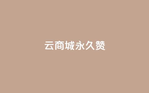 qq云商城永久赞,抖音充值点赞入口 - qq空间人气精灵手机版下载 抖音怎么找 第1张 qq云商城永久赞,抖音充值点赞入口 - qq空间人气精灵手机版下载 抖音怎么找 第1张