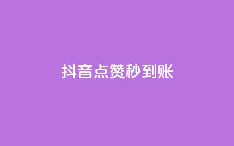 抖音点赞秒到账,快手刷钻网站全网最低价啊 - 快手买收藏平台10个 抖音业务24小时免费下单 第1张 抖音点赞秒到账,快手刷钻网站全网最低价啊 - 快手买收藏平台10个 抖音业务24小时免费下单 第1张