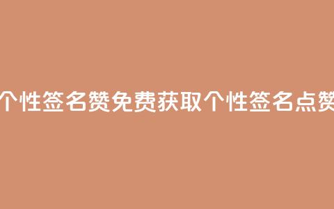 免费领qq个性签名赞 - 免费获取个性QQ签名点赞!~ 第1张 免费领qq个性签名赞 - 免费获取个性QQ签名点赞!~ 第1张