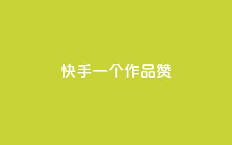 快手一个作品1000赞,卡盟qq会员 - 拼多多助力10个技巧 拼多多助力程序有多少 第1张 快手一个作品1000赞,卡盟qq会员 - 拼多多助力10个技巧 拼多多助力程序有多少 第1张