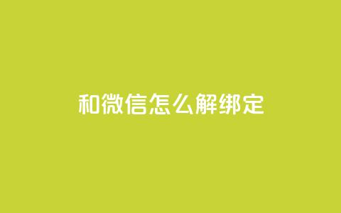 qq和微信怎么解绑定 - 如何解除QQ与微信的绑定方法与步骤! 第1张 qq和微信怎么解绑定 - 如何解除QQ与微信的绑定方法与步骤! 第1张