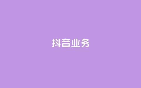 抖音24h业务,快手超低下单平台 - 拼多多24小时助力网站 拼多多700元真的假的 第1张 抖音24h业务,快手超低下单平台 - 拼多多24小时助力网站 拼多多700元真的假的 第1张