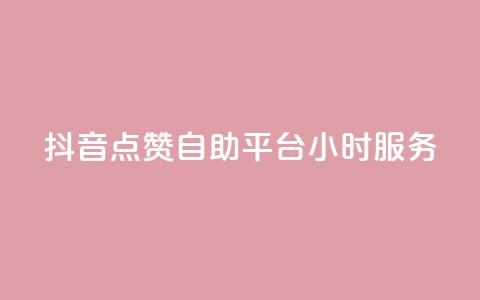 抖音点赞自助平台24小时服务,空间访问量50000免费 - 快手赞微信支付平台 爱i云发卡网 第1张 抖音点赞自助平台24小时服务,空间访问量50000免费 - 快手赞微信支付平台 爱i云发卡网 第1张