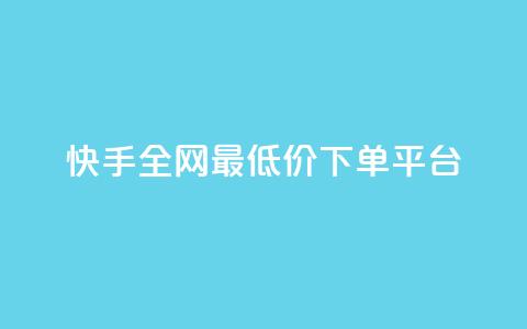 快手全网最低价下单平台,ks秒单关注 - 抖音业务秒点赞 在线快手点赞评论 第1张 快手全网最低价下单平台,ks秒单关注 - 抖音业务秒点赞 在线快手点赞评论 第1张