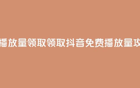 抖音免费播放量领取(领取抖音免费播放量攻略) 第1张 抖音免费播放量领取(领取抖音免费播放量攻略) 第1张