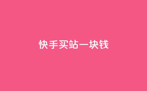 快手买站一块钱1000,快手免费解封 - 拼多多砍价下单平台 拼多多助力软件有用吗 第1张 快手买站一块钱1000,快手免费解封 - 拼多多砍价下单平台 拼多多助力软件有用吗 第1张