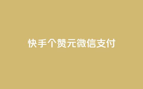 快手100个赞02元微信支付,网红商城1元1000 - 拼多多新用户助力网站免费 现金大转盘50元需要多少人 第1张 快手100个赞02元微信支付,网红商城1元1000 - 拼多多新用户助力网站免费 现金大转盘50元需要多少人 第1张