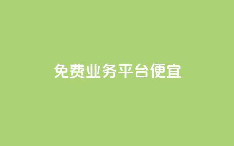 ks免费业务平台便宜,qq真人自定义评论下单 - dy小号批发平台 Dy冲值 第1张 ks免费业务平台便宜,qq真人自定义评论下单 - dy小号批发平台 Dy冲值 第1张