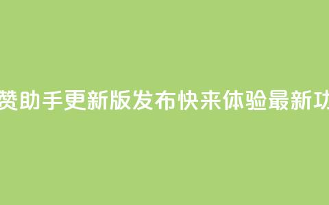 202qq互赞助手2024更新版发布,快来体验最新功能 第1张 202qq互赞助手2024更新版发布,快来体验最新功能 第1张