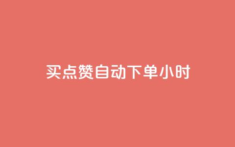 买点赞 自动下单 24小时,一块钱1万播放量 - 快手涨流量软件下载免费 QQ视频点赞 第1张 买点赞 自动下单 24小时,一块钱1万播放量 - 快手涨流量软件下载免费 QQ视频点赞 第1张