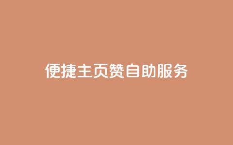 便捷QQ主页赞自助服务 第1张 便捷QQ主页赞自助服务 第1张