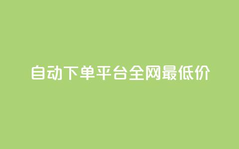 自动下单平台全网最低价,抖音24小时在线下单 - dy粉丝特价 快手刷收藏作品 第1张 自动下单平台全网最低价,抖音24小时在线下单 - dy粉丝特价 快手刷收藏作品 第1张