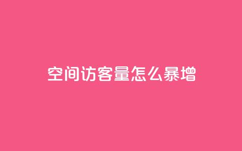 qq空间访客量怎么暴增,卡盟24小时自动发卡平台优势 - 0.01元宝后还有什么套路 拼多多下载选哪个软件 第1张 qq空间访客量怎么暴增,卡盟24小时自动发卡平台优势 - 0.01元宝后还有什么套路 拼多多下载选哪个软件 第1张