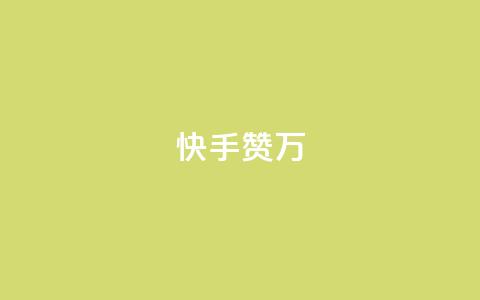 快手赞1万,QQ空间访客量免费网站 - 快手涨粉生成在哪下载 一分十万赞 第1张