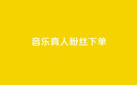 QQ音乐真人粉丝下单,快手call购买 - dy自助平台业务下单真人 低价卡密货源网 第1张 QQ音乐真人粉丝下单,快手call购买 - dy自助平台业务下单真人 低价卡密货源网 第1张