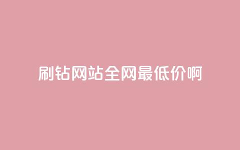 qq刷钻网站全网最低价啊,ks业务免费领播放 - qq免费装扮链接代码 卡盟货源低价 第1张 qq刷钻网站全网最低价啊,ks业务免费领播放 - qq免费装扮链接代码 卡盟货源低价 第1张