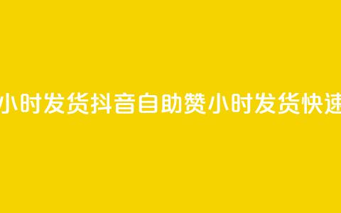 抖音自助赞平台24小时发货(抖音自助赞24小时发货,快速提升赞数) 第1张 抖音自助赞平台24小时发货(抖音自助赞24小时发货,快速提升赞数) 第1张