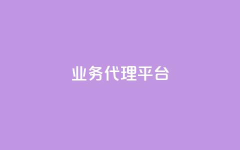 qq业务代理平台,快手引流软件全自动免费 - ks粉丝业务24 ks免费业务网址 第1张 qq业务代理平台,快手引流软件全自动免费 - ks粉丝业务24 ks免费业务网址 第1张