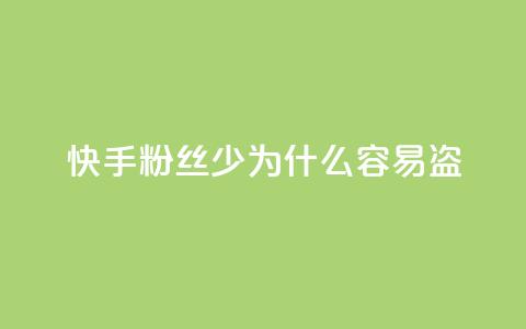 快手粉丝少为什么容易盗,QQ自助业务网 - qq点赞24自助服务 快手24小时业务自助平台 第1张 快手粉丝少为什么容易盗,QQ自助业务网 - qq点赞24自助服务 快手24小时业务自助平台 第1张