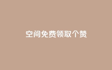 qq空间免费领取20个赞 - 免费领取20个赞,轻松提升QQ空间人气! 第1张 qq空间免费领取20个赞 - 免费领取20个赞,轻松提升QQ空间人气! 第1张