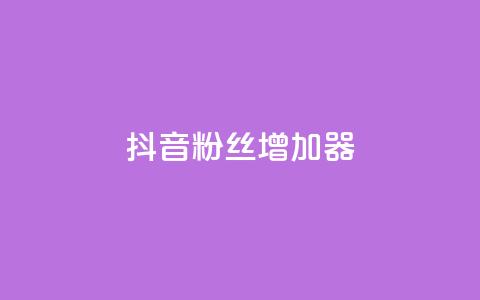 抖音粉丝增加器,小红书发卡网 - 拼多多专业助力 拼多多半夜助力能成功吗 第1张 抖音粉丝增加器,小红书发卡网 - 拼多多专业助力 拼多多半夜助力能成功吗 第1张