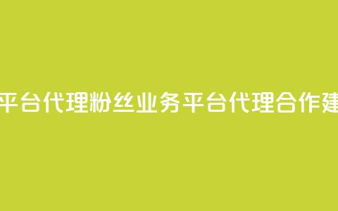 粉丝业务平台代理 - 粉丝业务平台代理合作建议! 第1张 粉丝业务平台代理 - 粉丝业务平台代理合作建议! 第1张