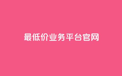 最低价qq业务平台官网,快手点赞软件新版下载 - qq访客突然增加特别多 免费QQ名片 第1张 最低价qq业务平台官网,快手点赞软件新版下载 - qq访客突然增加特别多 免费QQ名片 第1张