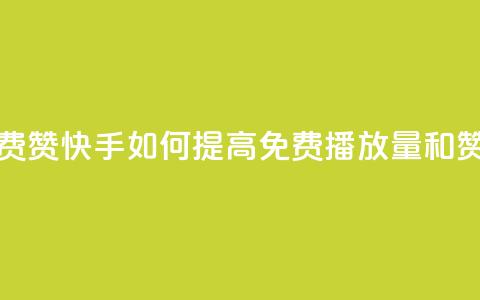 快手免费播放量免费赞 - 快手如何提高免费播放量和赞的获取技巧! 第1张 快手免费播放量免费赞 - 快手如何提高免费播放量和赞的获取技巧! 第1张